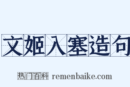 文姬入塞造句是什么意思的图片